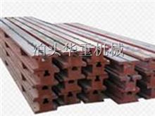 鑄鐵地梁-地軌-地梁平臺(tái)